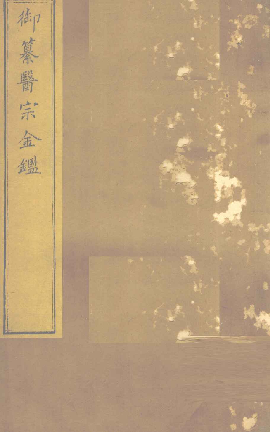 御纂医宗金  卷81